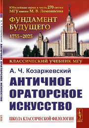 Античное ораторское искусство