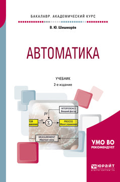 Автоматика 2-е изд. , испр. И доп. Учебник для академического бакалавриата