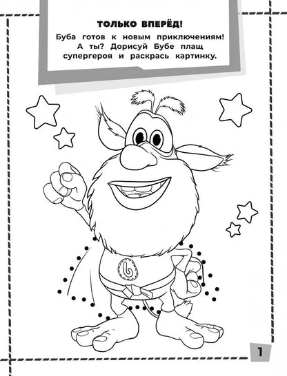 Буба. Раскраски и головоломки