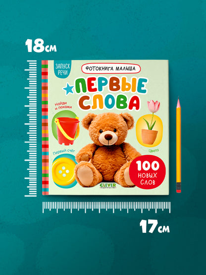 Фотокнига малыша. Первые слова/Нет а.