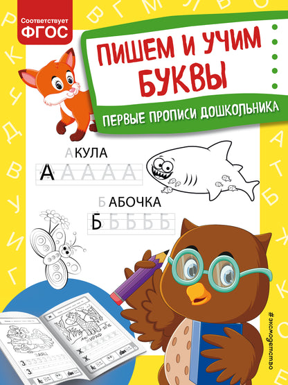 Пишем и учим буквы
