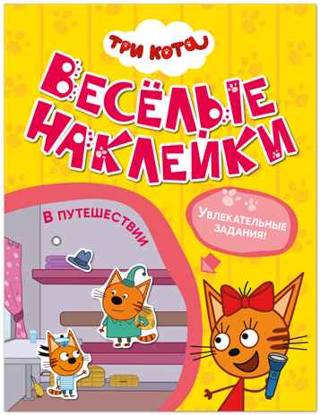 Три кота. Веселые наклейки. В путешествии