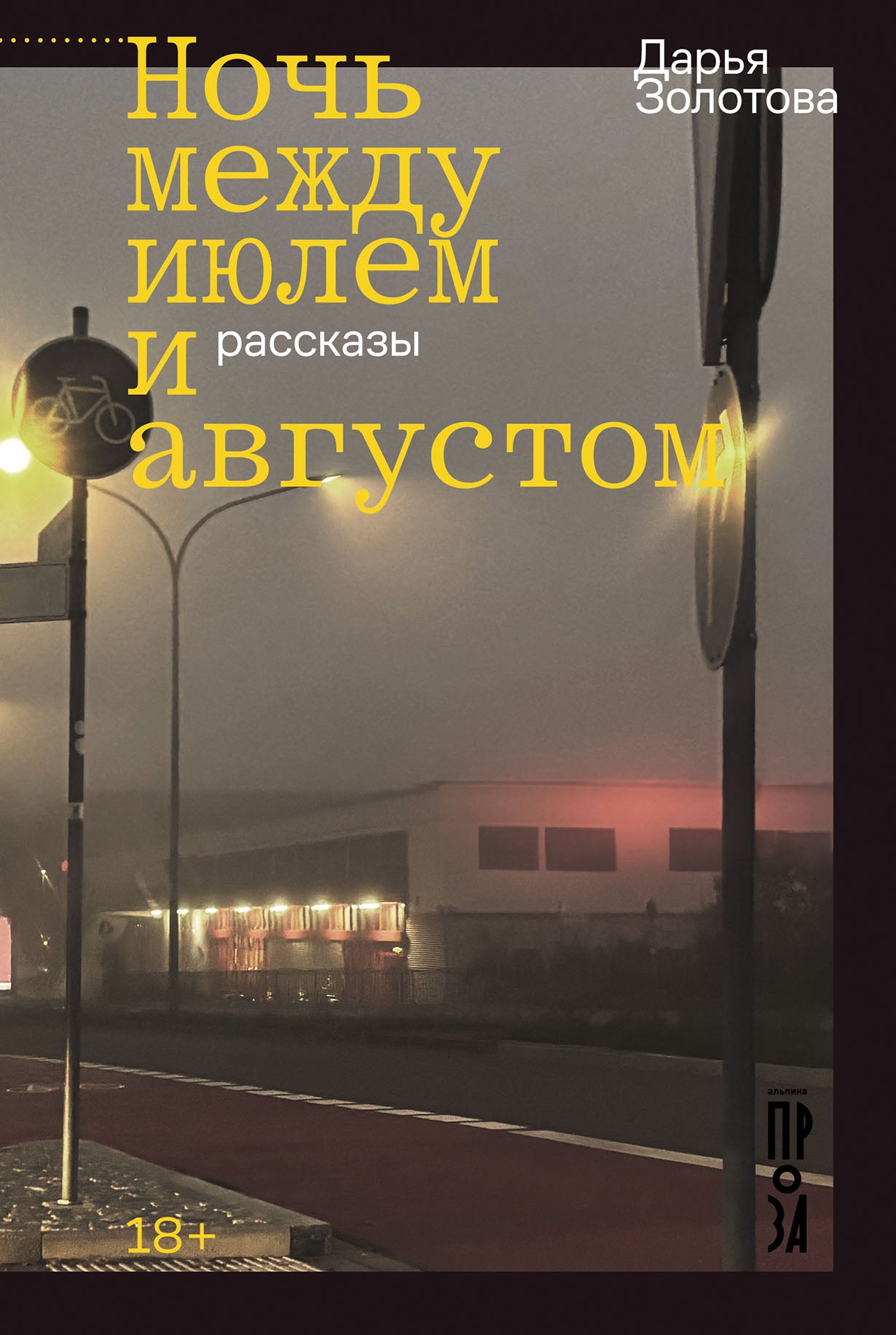 АлП.Ночь между июлем и августом