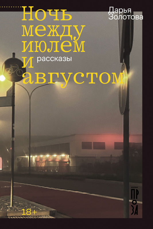 АлП.Ночь между июлем и августом