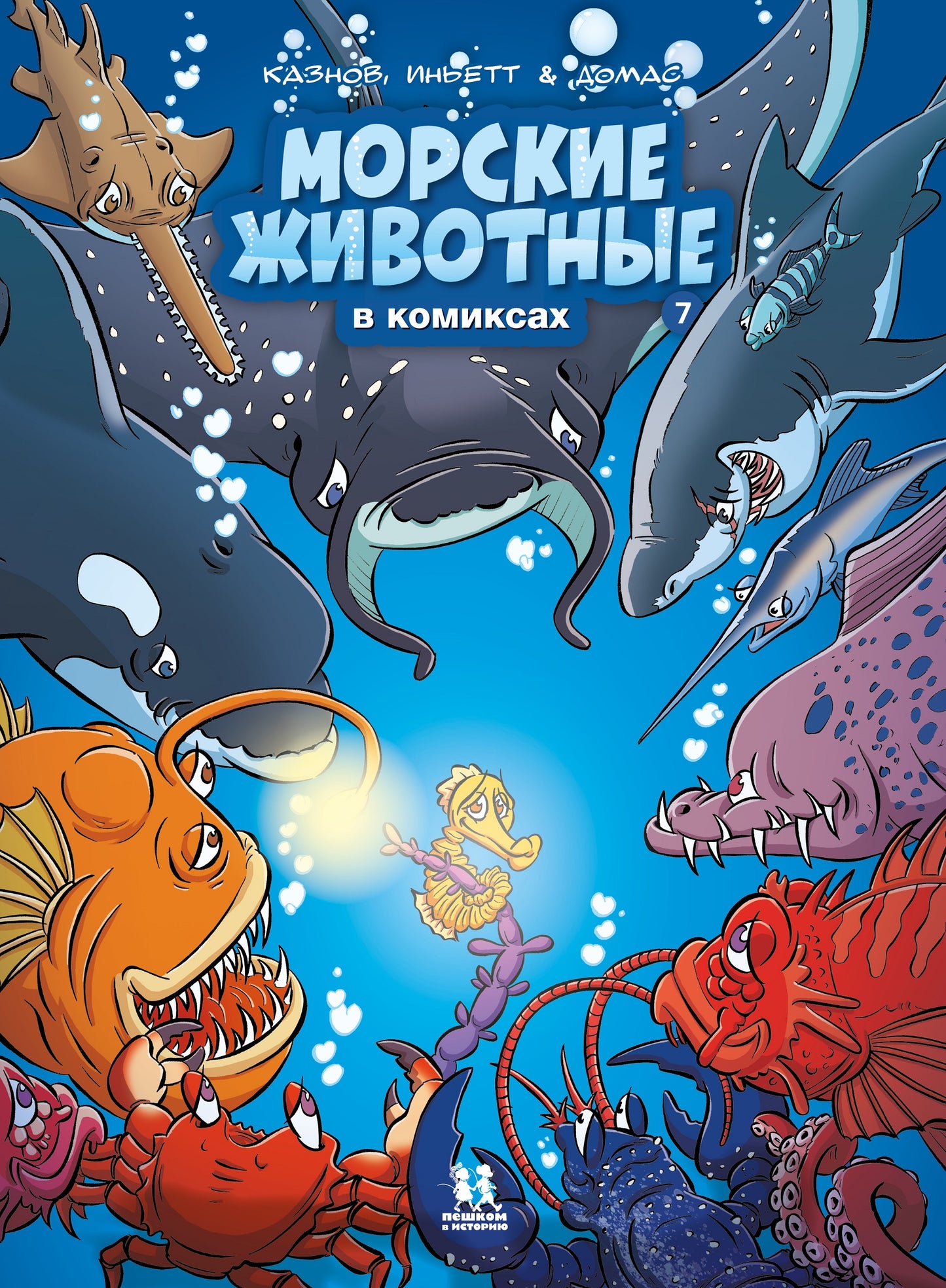Морские животные в комиксах.Т.7