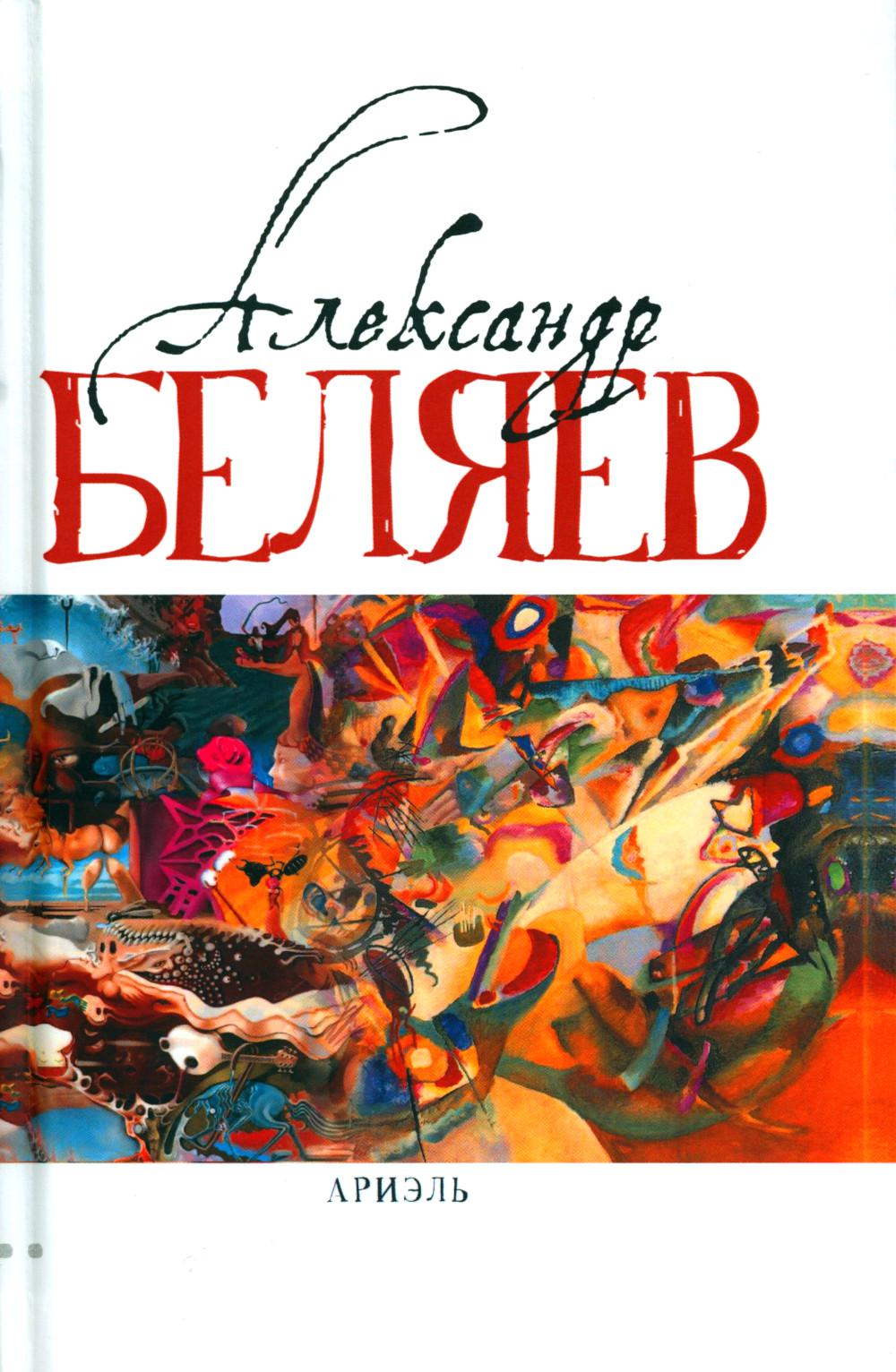 Ариэль: Звезда КЭЦ; Лаборатория Дубльвэ; Человек, нашедший свое лицо; Ариэль: романы. В 5 т. Т. 4