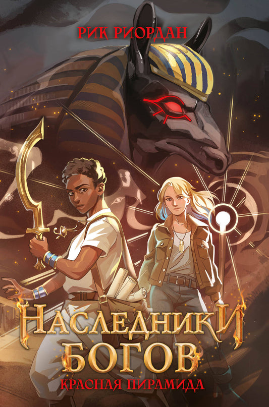 Наследники богов. Красная пирамида (#1) (переиздание)