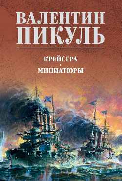 Крейсера. Миниатюры (12+)