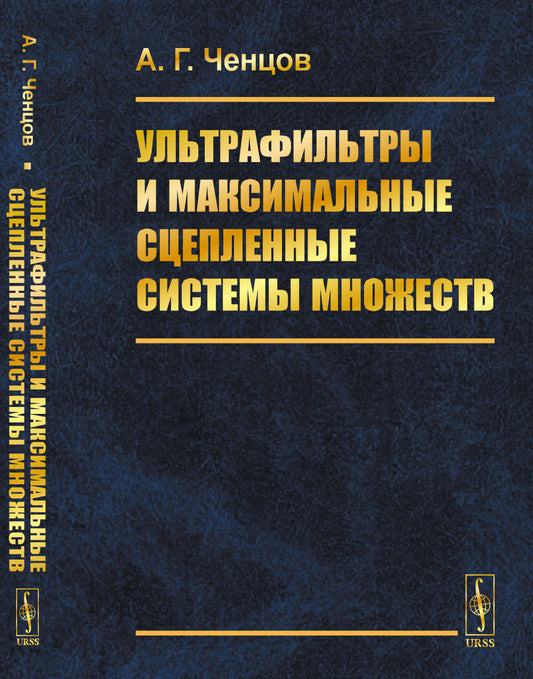 Ультрафильтры и максимальные сцепленные системы множеств