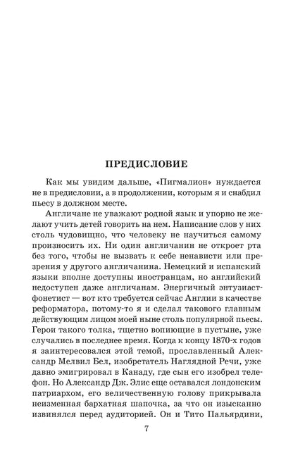 ЖК Шоу. Пигмалион