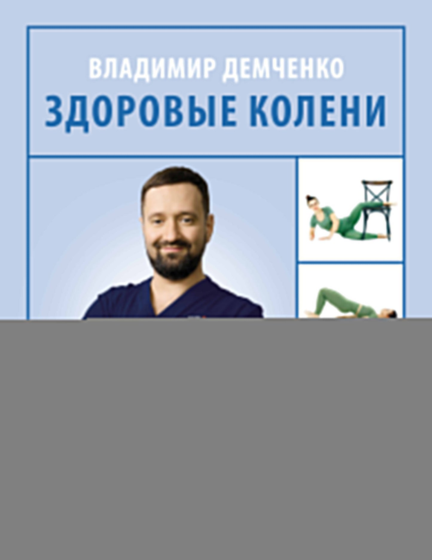 Здоровые колени без уколов и операций