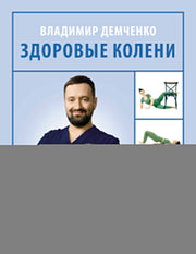 Здоровые колени без уколов и операций