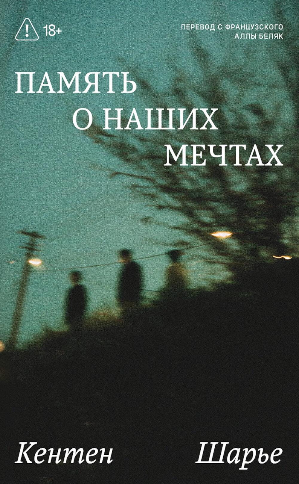 Память о наших мечтах