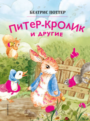 Питер-кролик и другие (ил. Хуамен Студио)