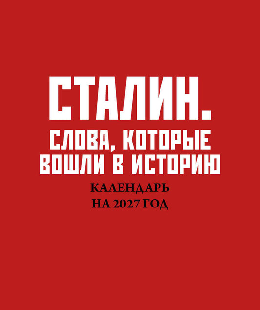 Сталин. Слова, которые вошли в историю. Календарь настольный-домик на 2027 год
