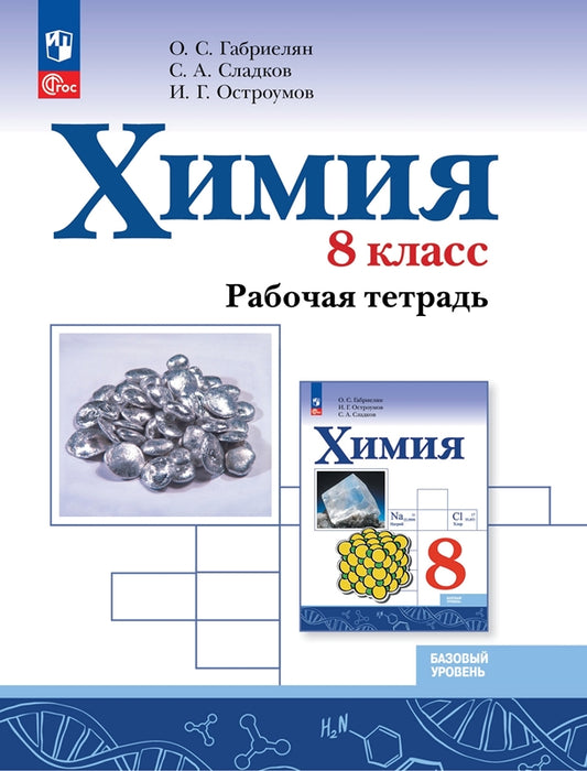 Габриелян Химия. 8 класс. Рабочая тетрадь (Приложение 1) (Просвещение)