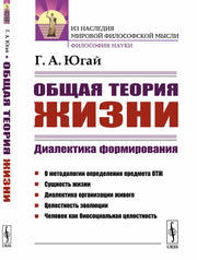 Общая теория жизни: Диалектика формирования