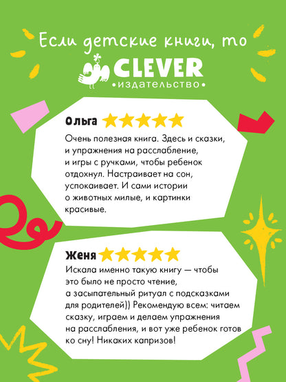 Большая сказочная серия. Большая книга сказок на ночь/Ульева Е.