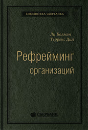 20_т_Книга "Рефрейминг организаций"