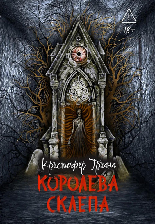 Королева склепа