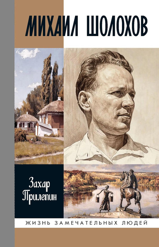 Михаил Шолохов. Незаконный (2-е изд., испр. и доп.)