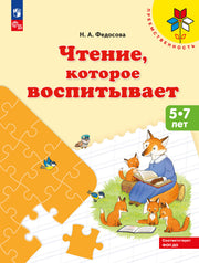 Федосова. Чтение, которое воспитывает