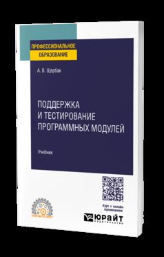 ПОДДЕРЖКА И ТЕСТИРОВАНИЕ ПРОГРАММНЫХ МОДУЛЕЙ. Учебник для СПО