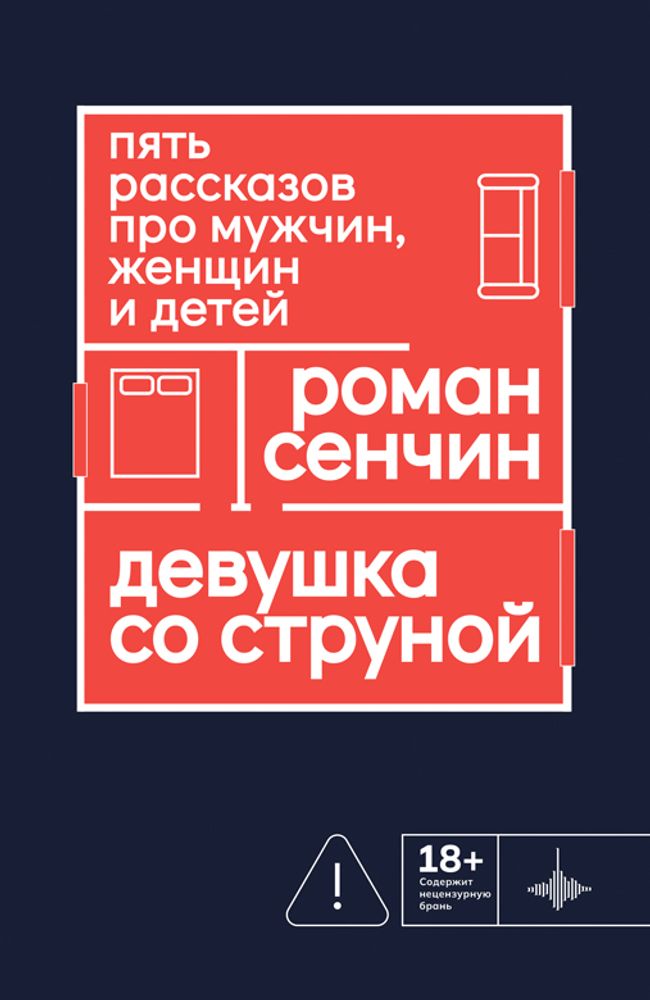 Девушка со струной. Пять рассказов про мужчин, женщин и детей., Сечин Р., 2026