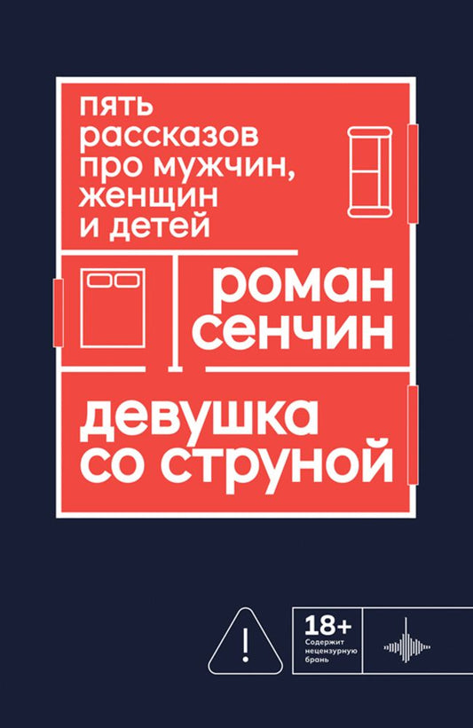 Девушка со струной. Пять рассказов про мужчин, женщин и детей., Сечин Р., 2026