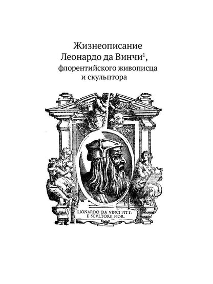 РипА.Иск.Жизнеописания шести вел.мастеров Возрожд.