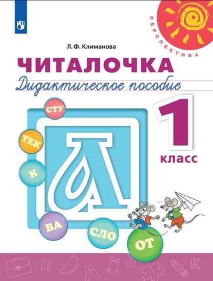 Климанова Читалочка. 1 кл. (ФП 2019) Дидактический материал ("Перспектива")
