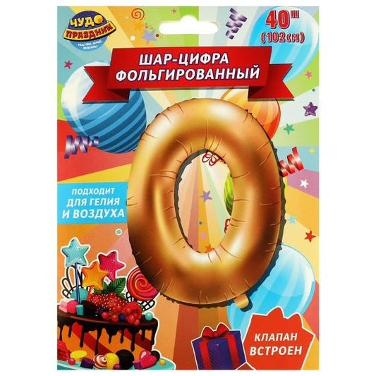 Фольгированный шар-цифра "0" , 102 см, с днем рождения ЧУДО ПРАЗДНИК в кор.20*25шт