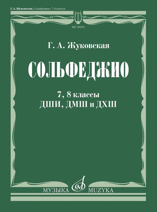 Сольфеджио : 7, 8 классы ДШИ, ДМШ и ДХШ : учебник