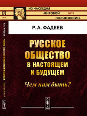 Русское общество в настоящем и будущем: Чем нам быть?
