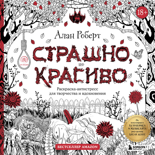 Страшно, но красиво. Раскраска-антистресс для творчества и вдохновения