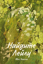 АлП.MB.Найдите Лейлу