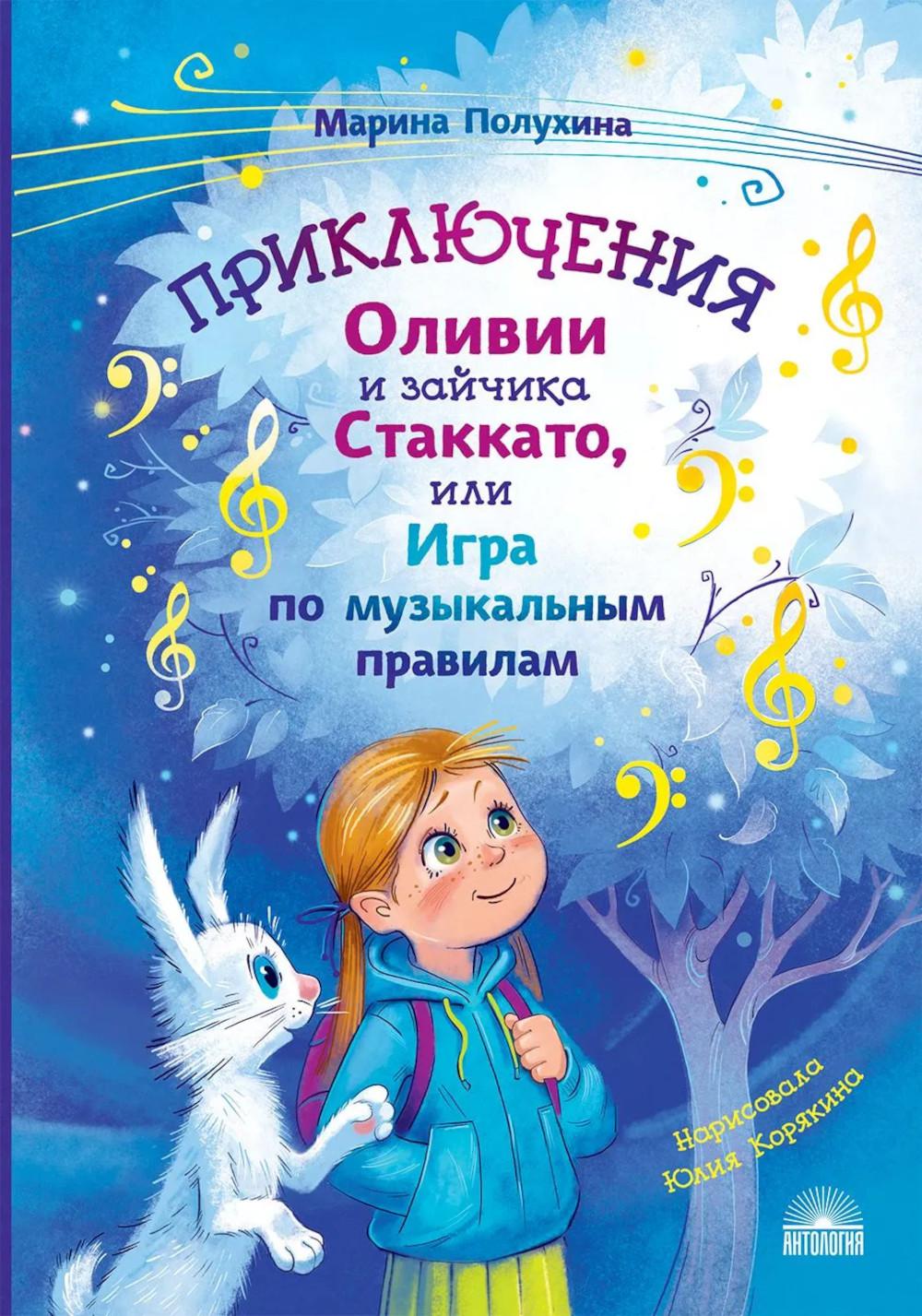 Приключения Оливии и зайчика Стаккато, или Игра по музыкальным правилам