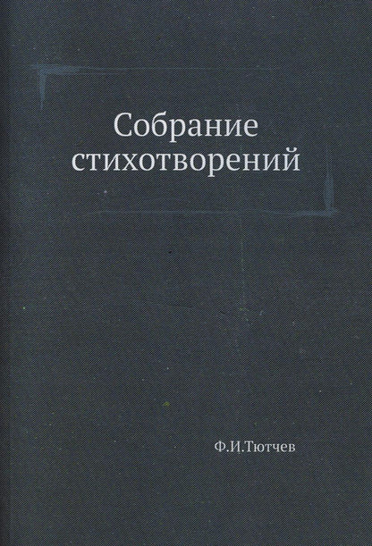 Собрание стихотворений