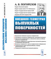 Внешняя геометрия выпуклых поверхностей