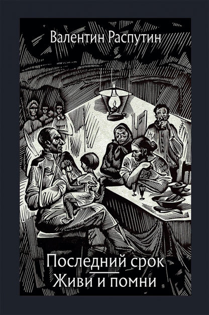 Распутин. Последний срок. Живи и помни. Повести