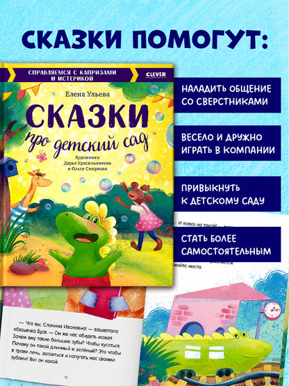 Большая сказочная серия. Сказки про детский сад. Справляемся с капризами и истерикой/Ульева Е.