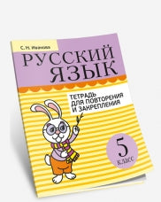 Русский язык. Тетрадь для повторения и закрепления. 5 класс.