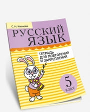 Русский язык. Тетрадь для повторения и закрепления. 5 класс.