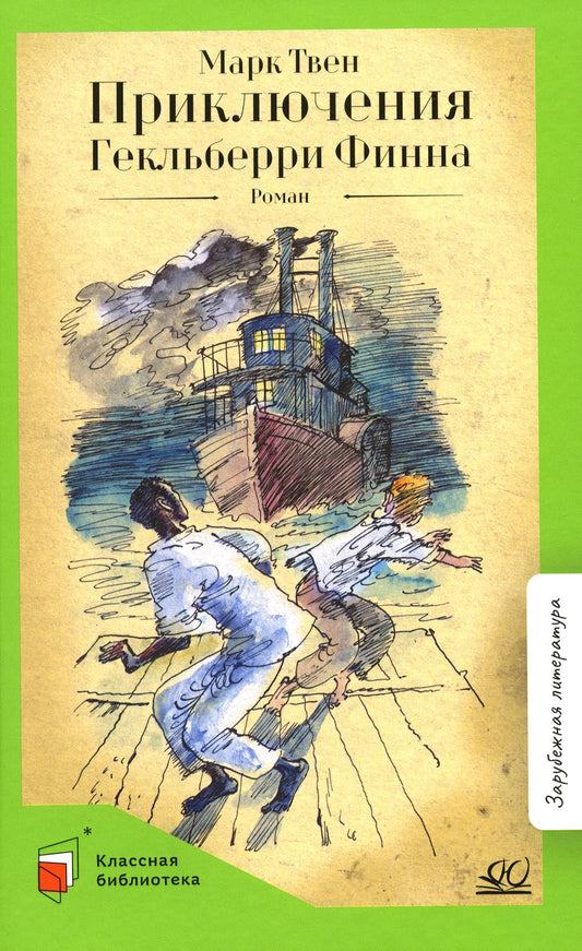 Роман: Приключения Гекльберри Финна. Марк Твен