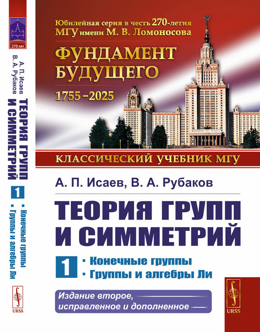 Теория групп и симметрий. Книга 1: Конечные группы. Группы и алгебры Ли