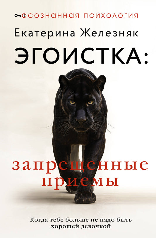 Эгоистка: запрещенные приемы. Когда тебе больше не надо быть хорошей девочкой
