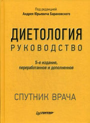 Диетология. 5-е изд.