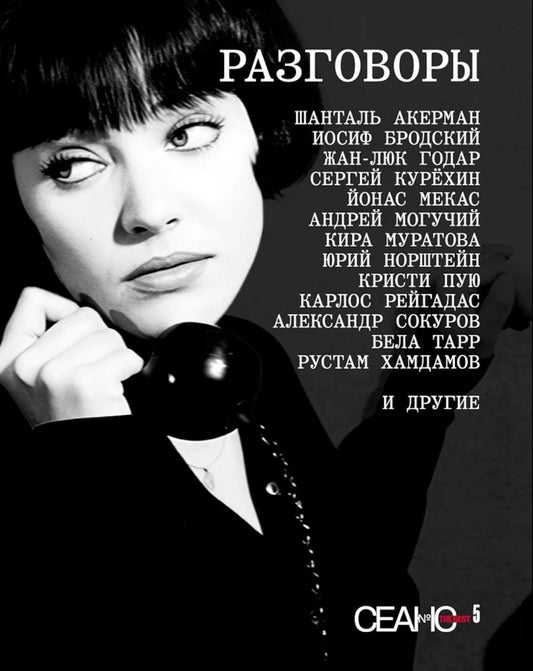 Сеанс The Best. Т. 5 «Разговоры»