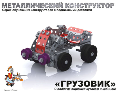 Металлический конструктор 2032 "Грузовик"