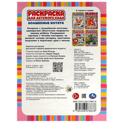 Волшебные котята. Раскраска для детского сада 3+. 214х290 мм. Скрепка. 8 стр. Умка. в кор.50шт